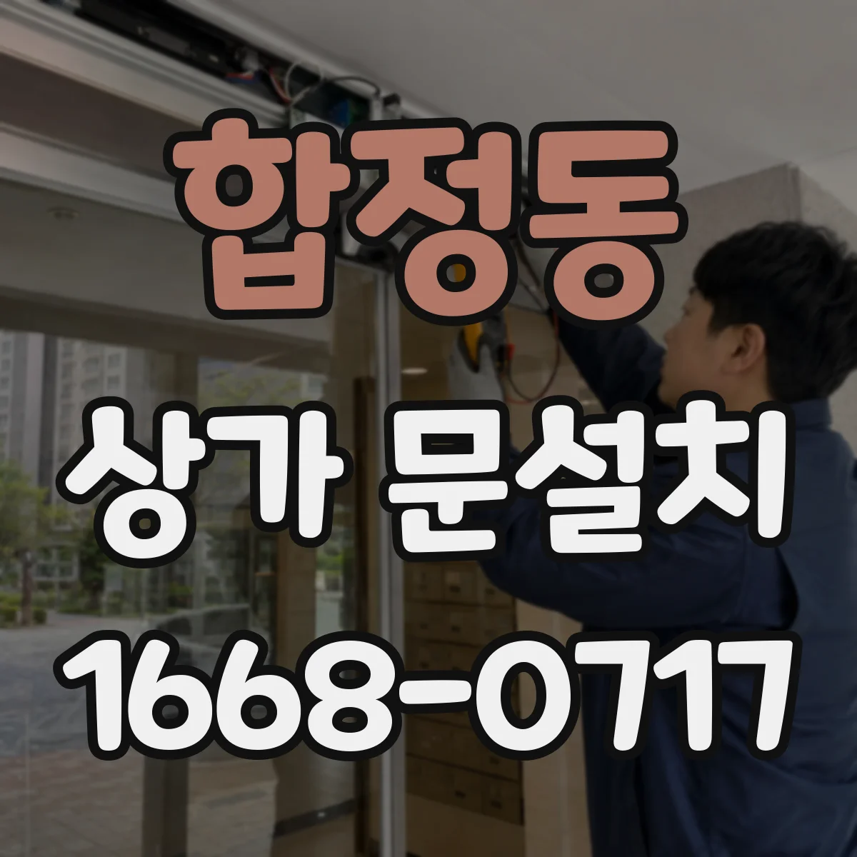 합정동 상가 문설치