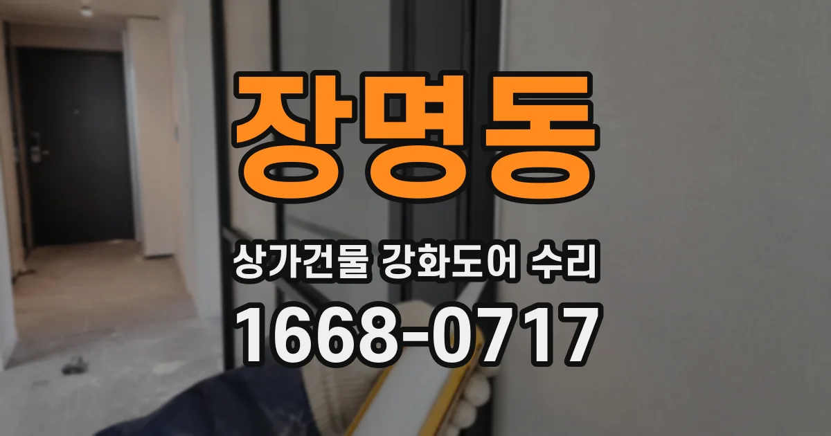 장명동 상가건물 강화도어 수리