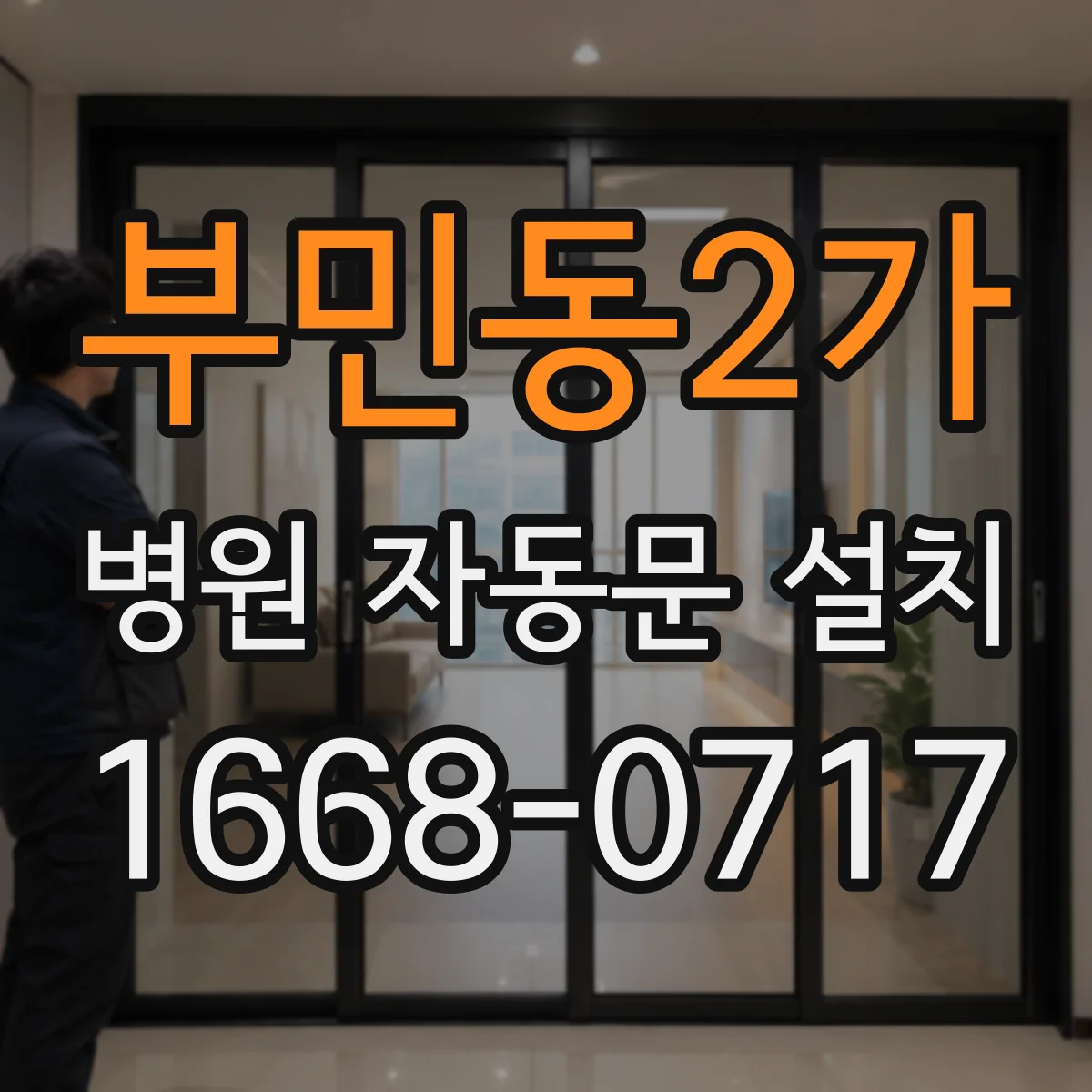 부민동2가 병원 자동문 설치