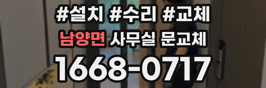 남양면 사무실 문교체