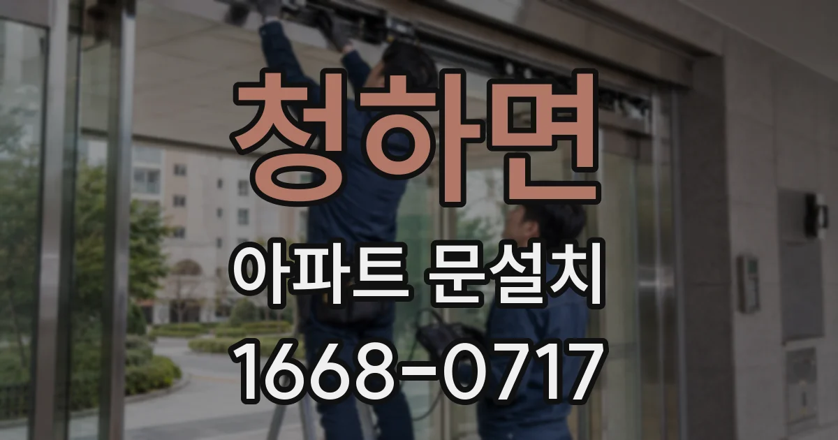 청하면 아파트 문설치