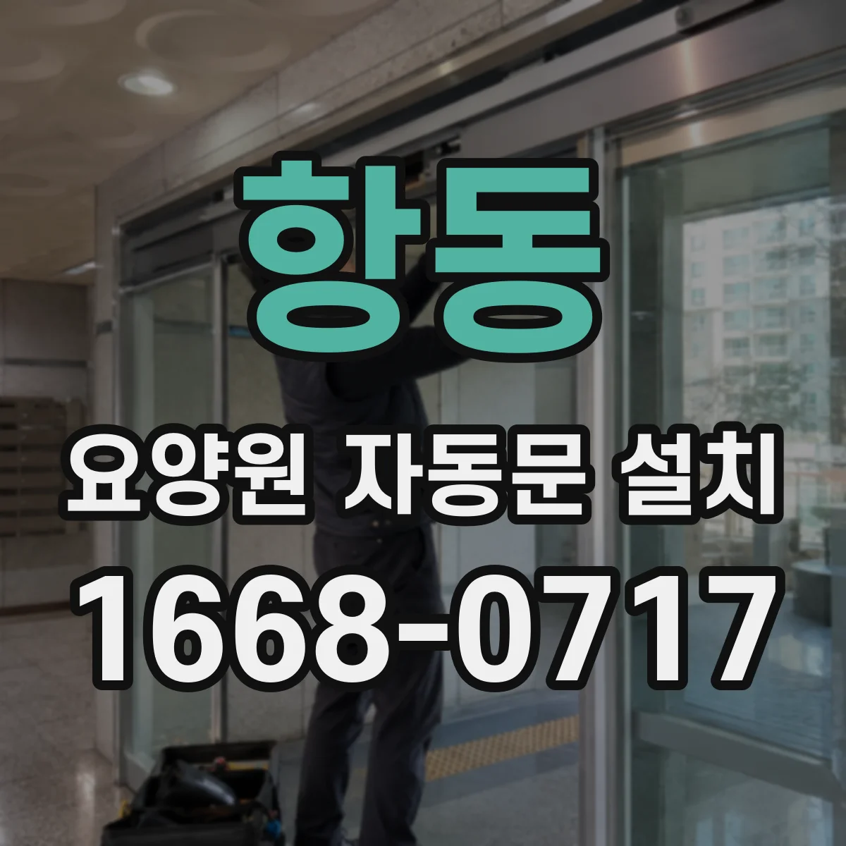 항동 요양원 자동문 설치