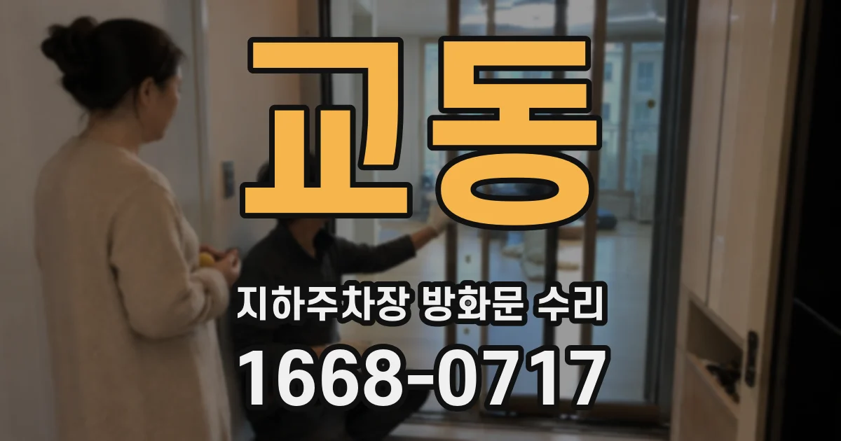 교동 지하주차장 방화문 수리
