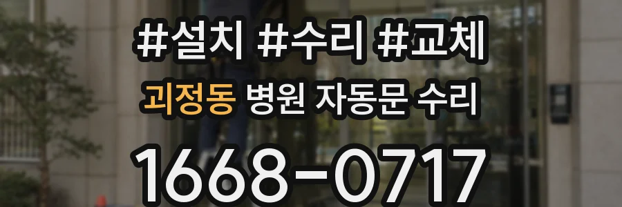 괴정동 병원 자동문 수리