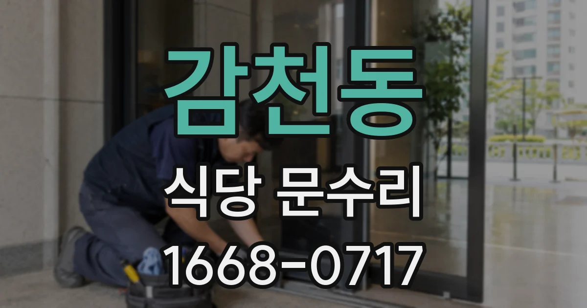 감천동 식당 문수리