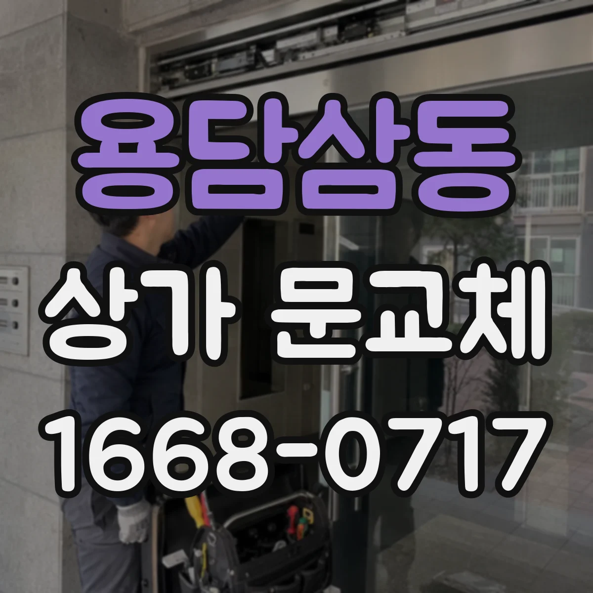 용담삼동 상가 문교체 문짝 간섭·마찰로 휘는 현상 해결 노하우