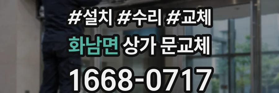 화남면 상가 문교체