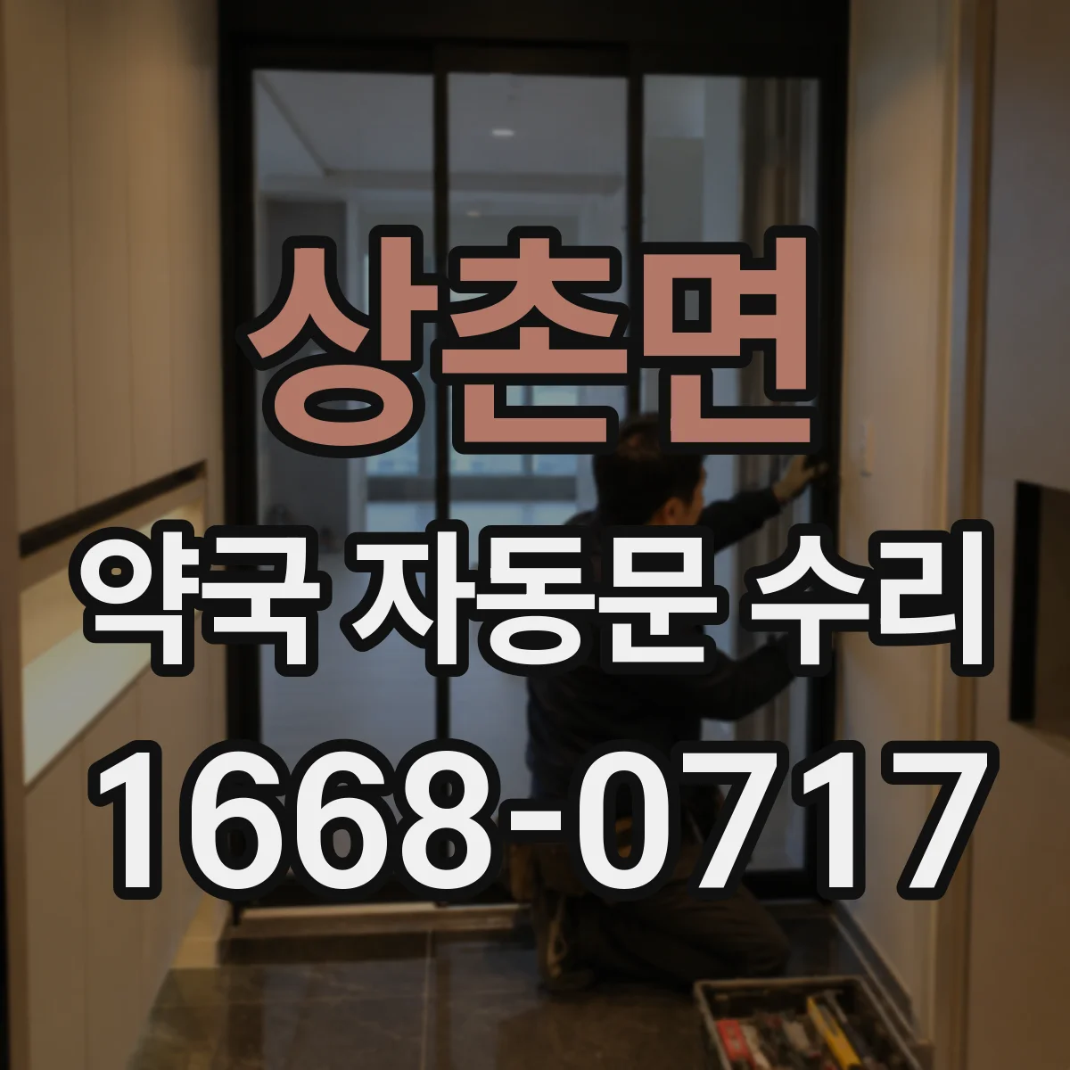 상촌면 약국 자동문 수리