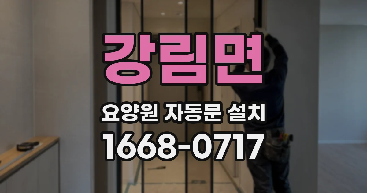 강림면 요양원 자동문 설치