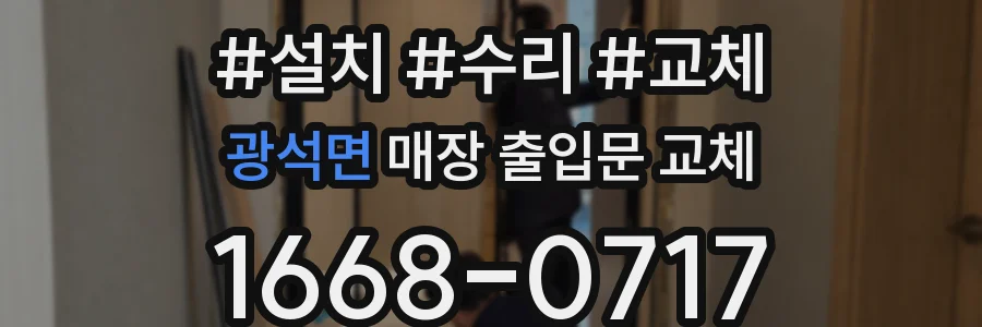 광석면 매장 출입문 교체