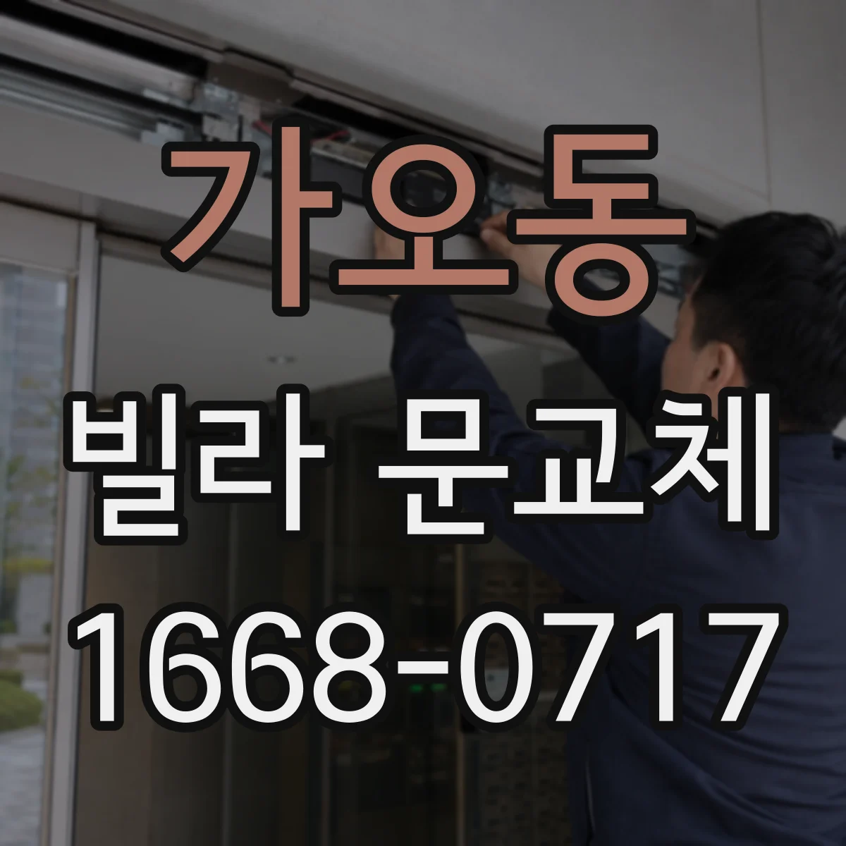 가오동 빌라 문교체