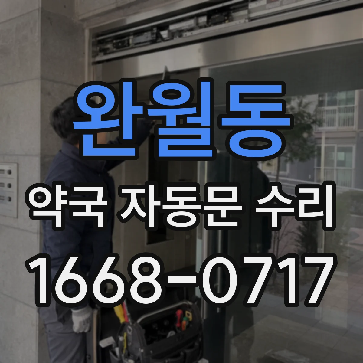 완월동 약국 자동문 수리