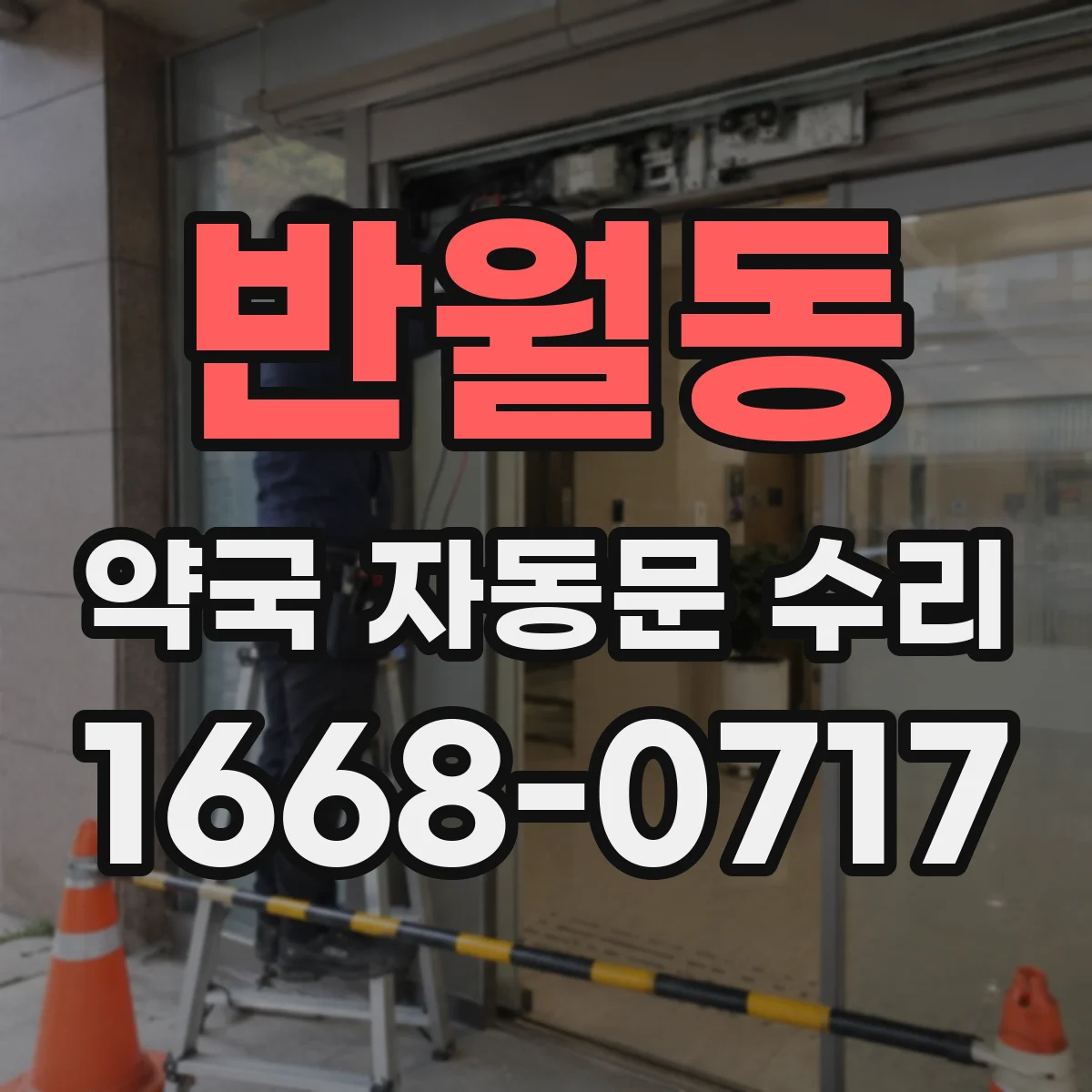반월동 약국 자동문 수리