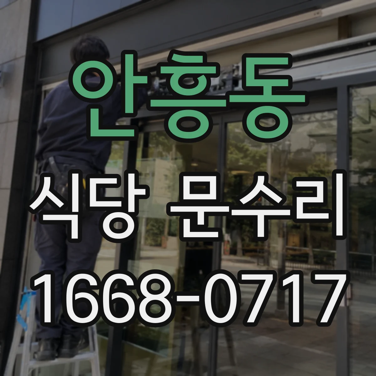 안흥동 식당 문수리