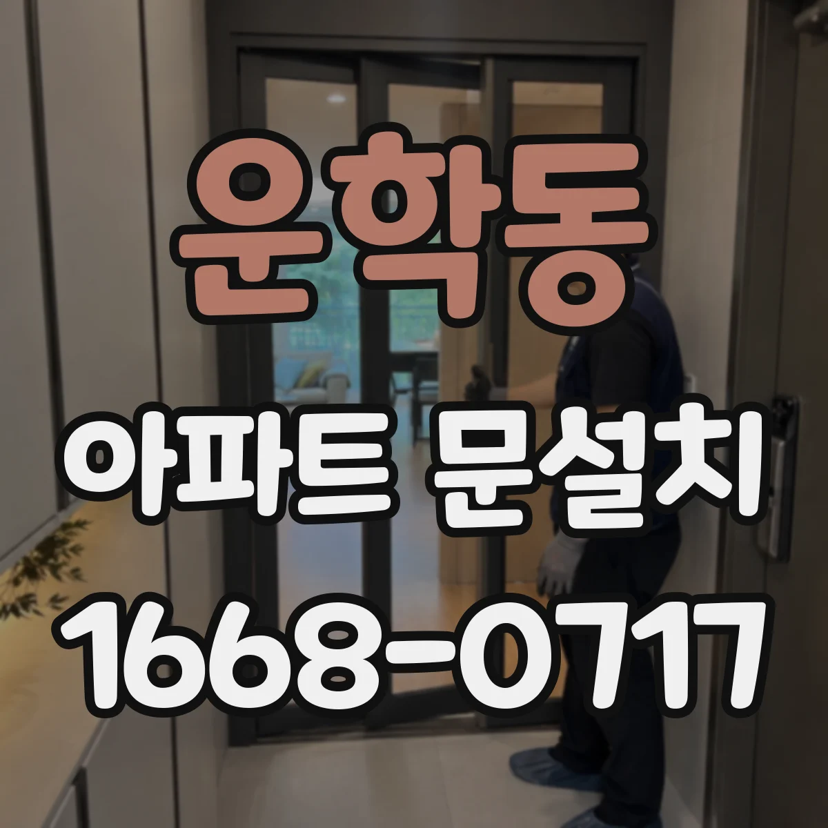 운학동 아파트 문설치