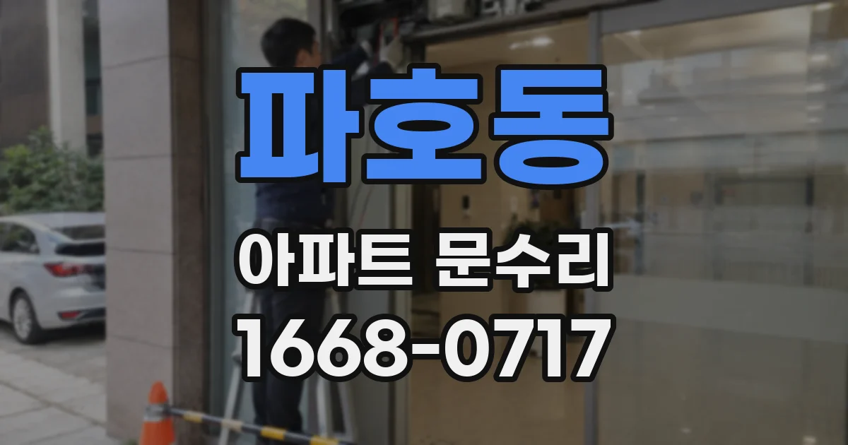 파호동 아파트 문수리