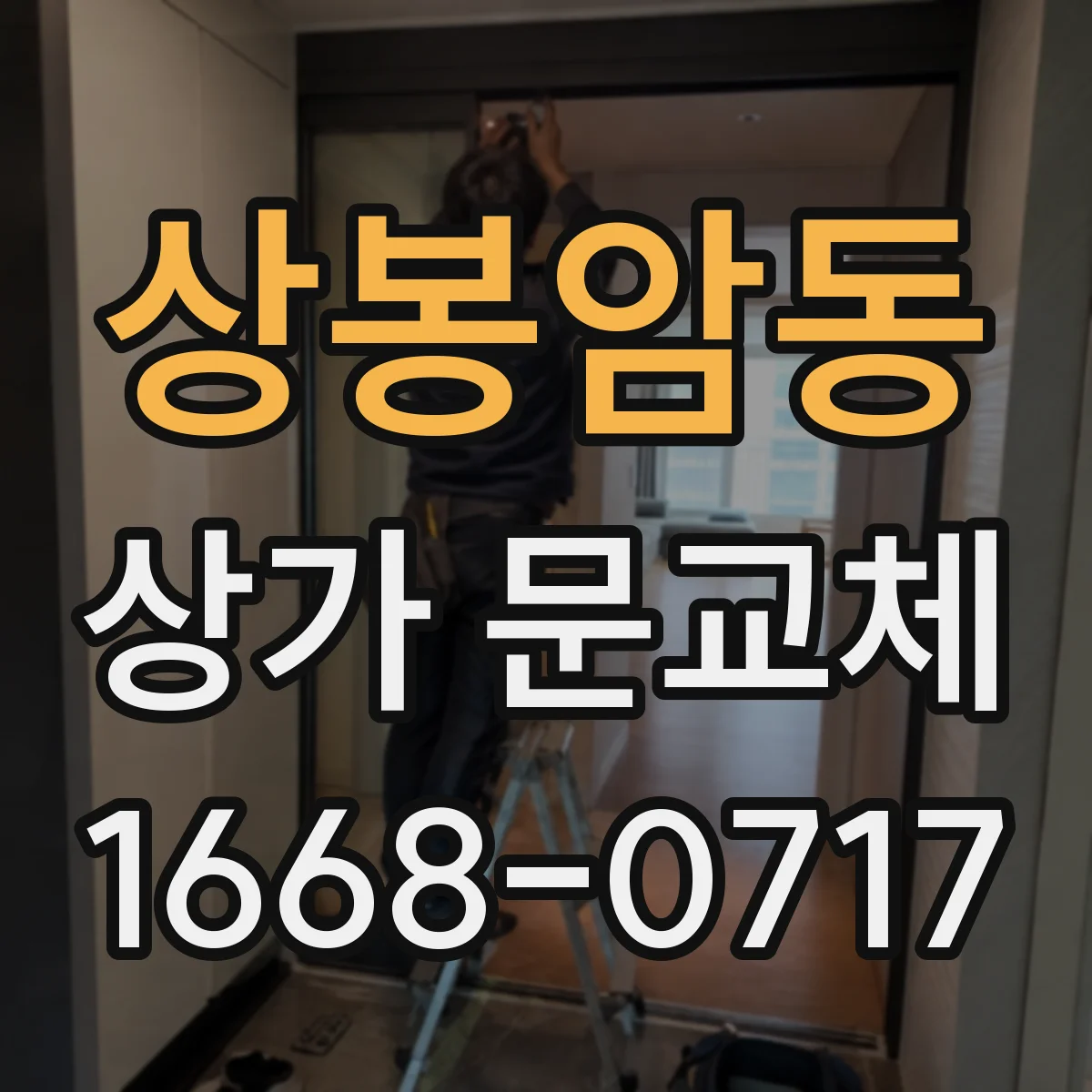 상봉암동 상가 문교체