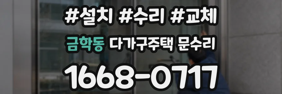 금학동 다가구주택 문수리