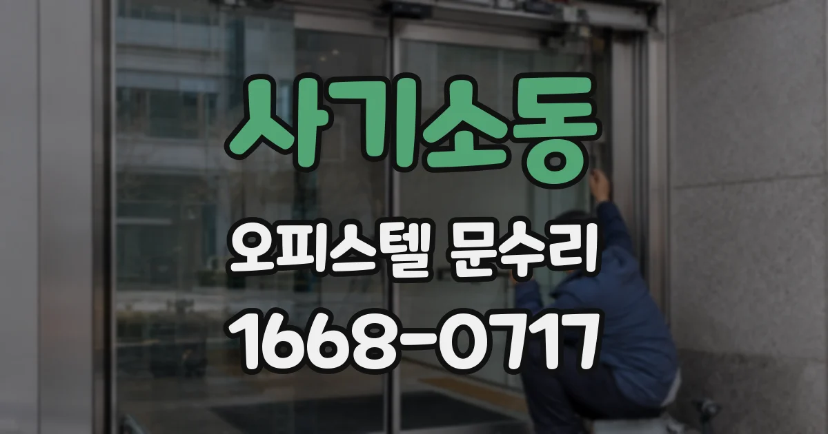 사기소동 오피스텔 문수리