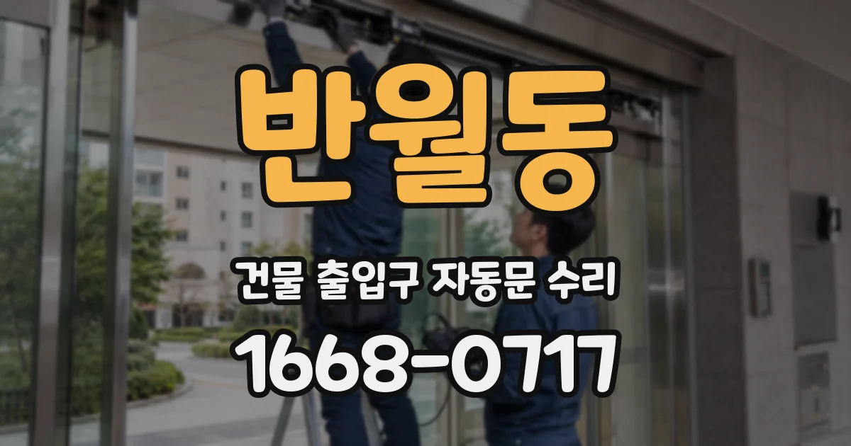 반월동 건물 출입구 자동문 수리