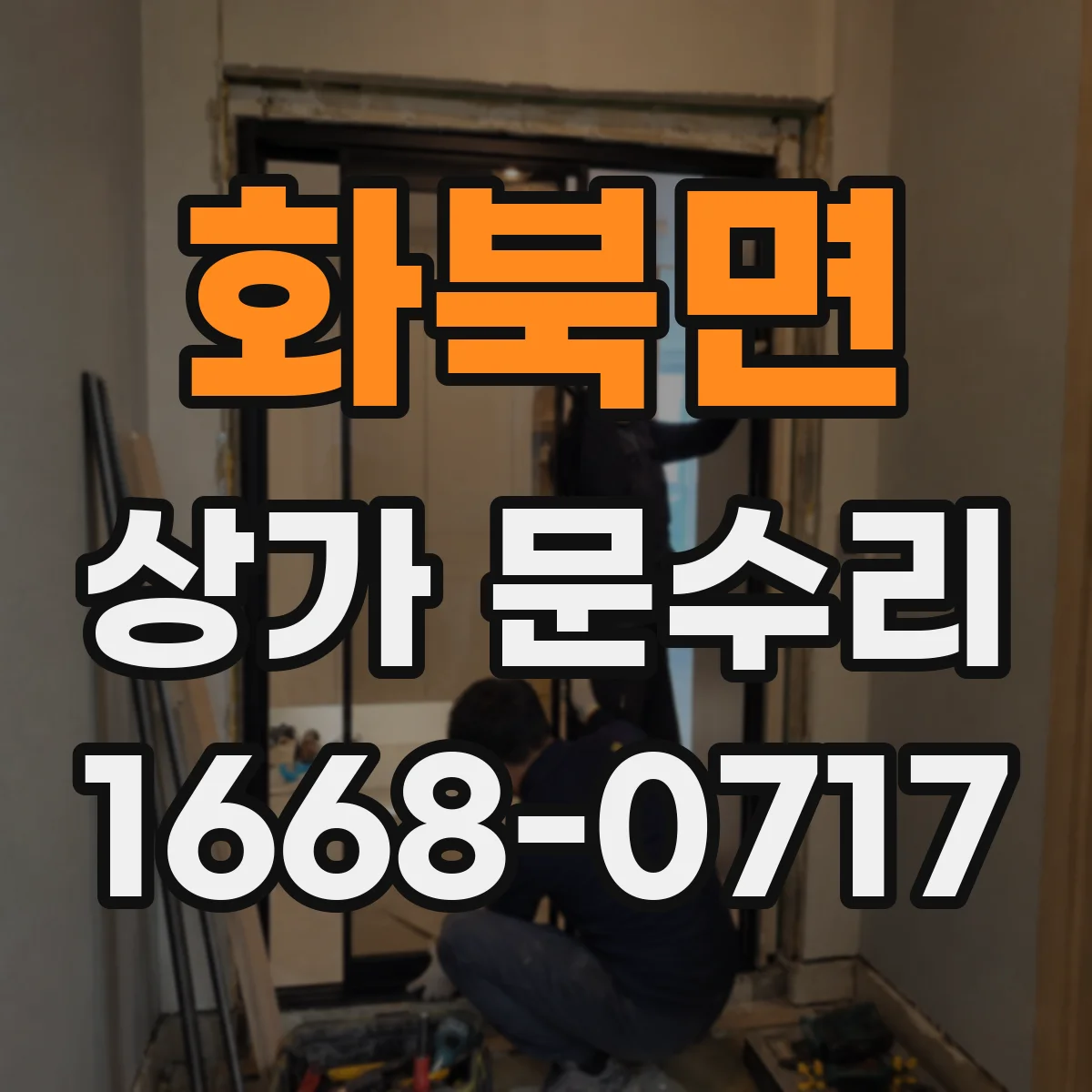 화북면 상가 문수리