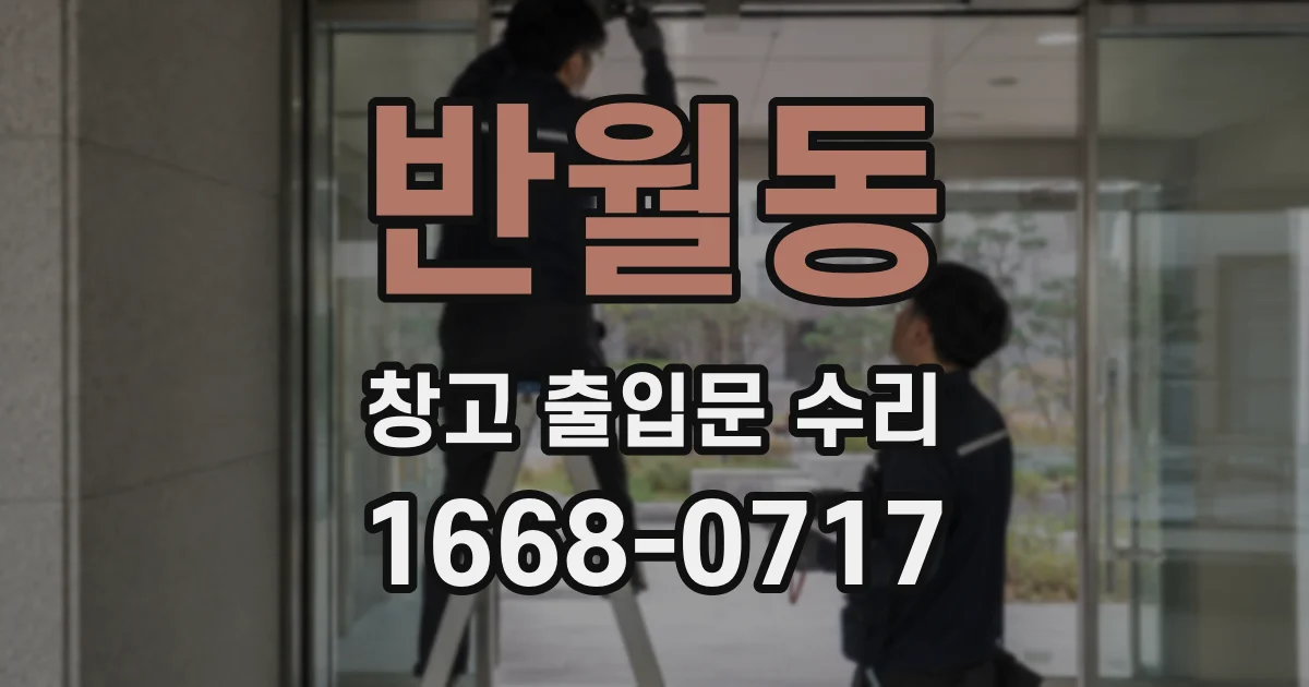 반월동 창고 출입문 수리