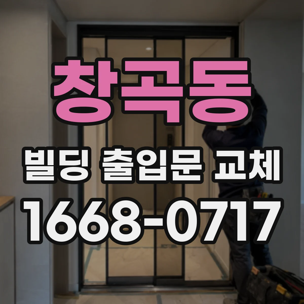 창곡동 빌딩 출입문 교체