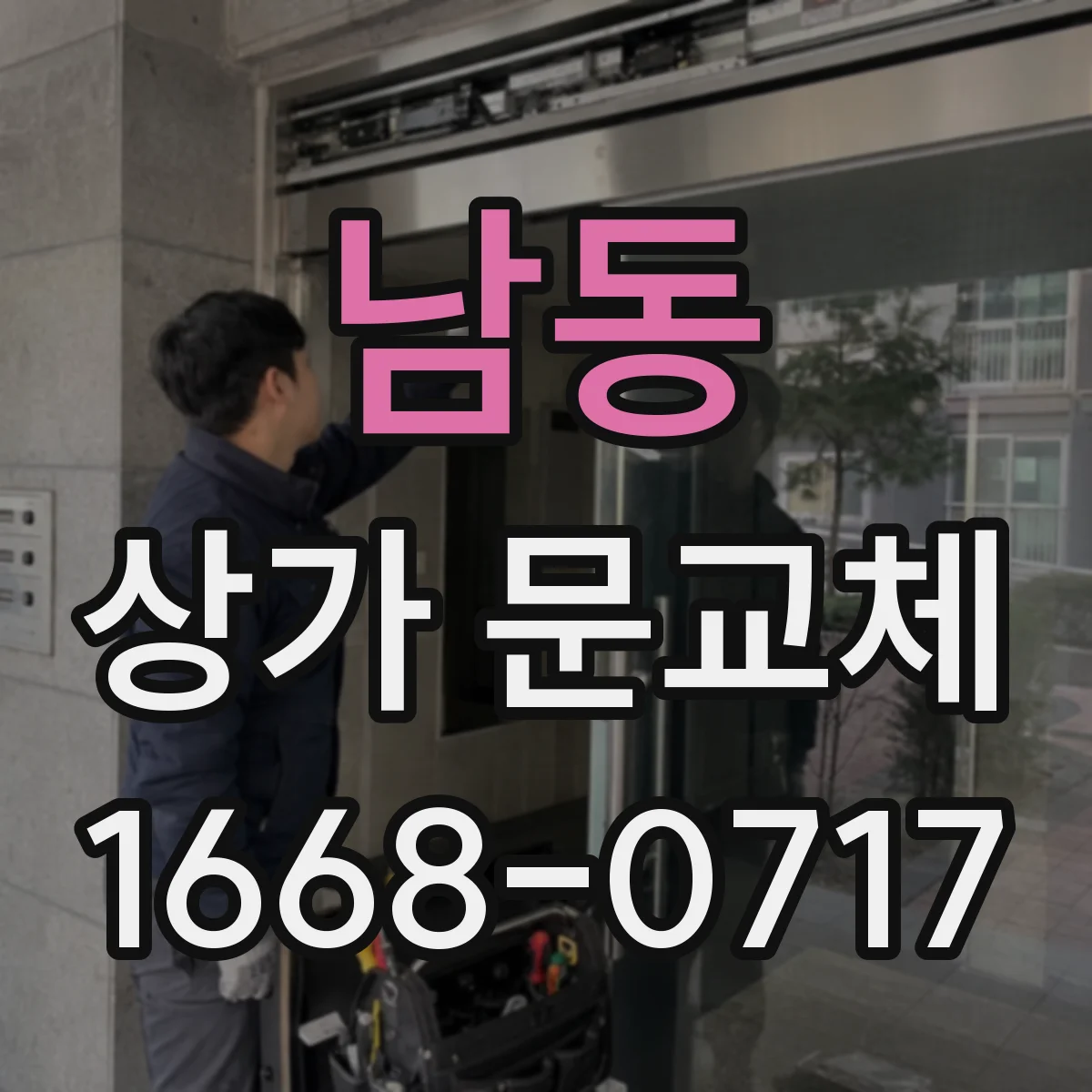 남동 상가 문교체