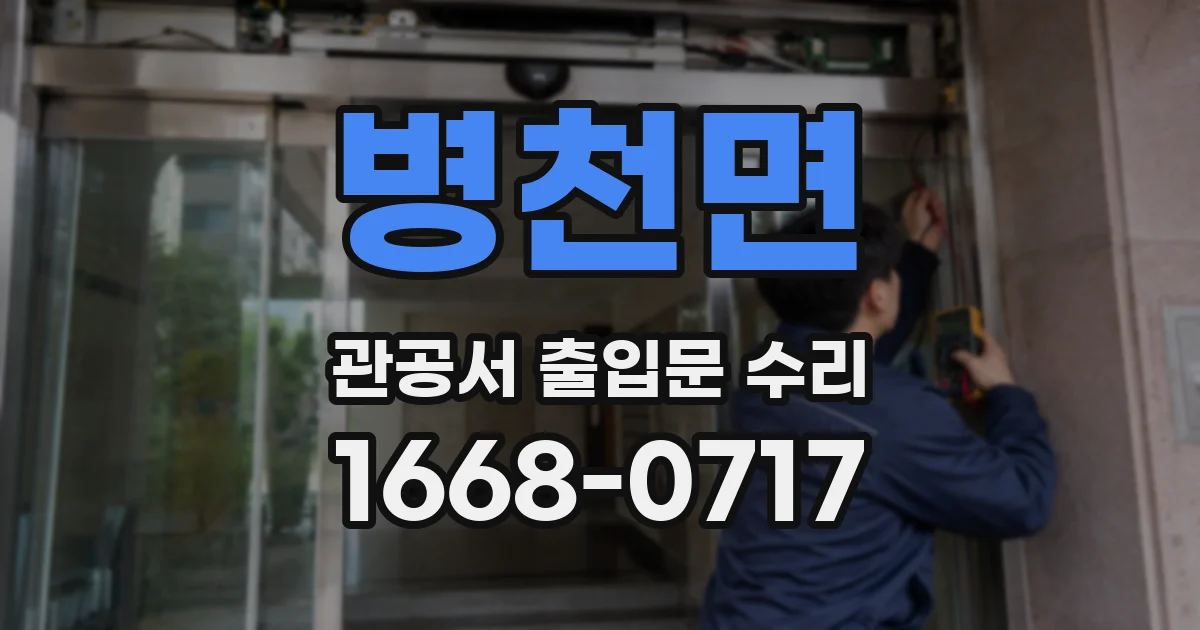병천면 관공서 출입문 수리