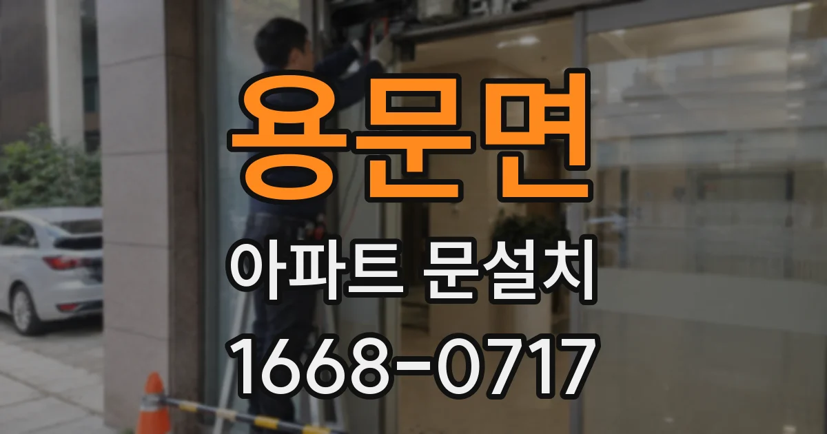 용문면 아파트 문설치