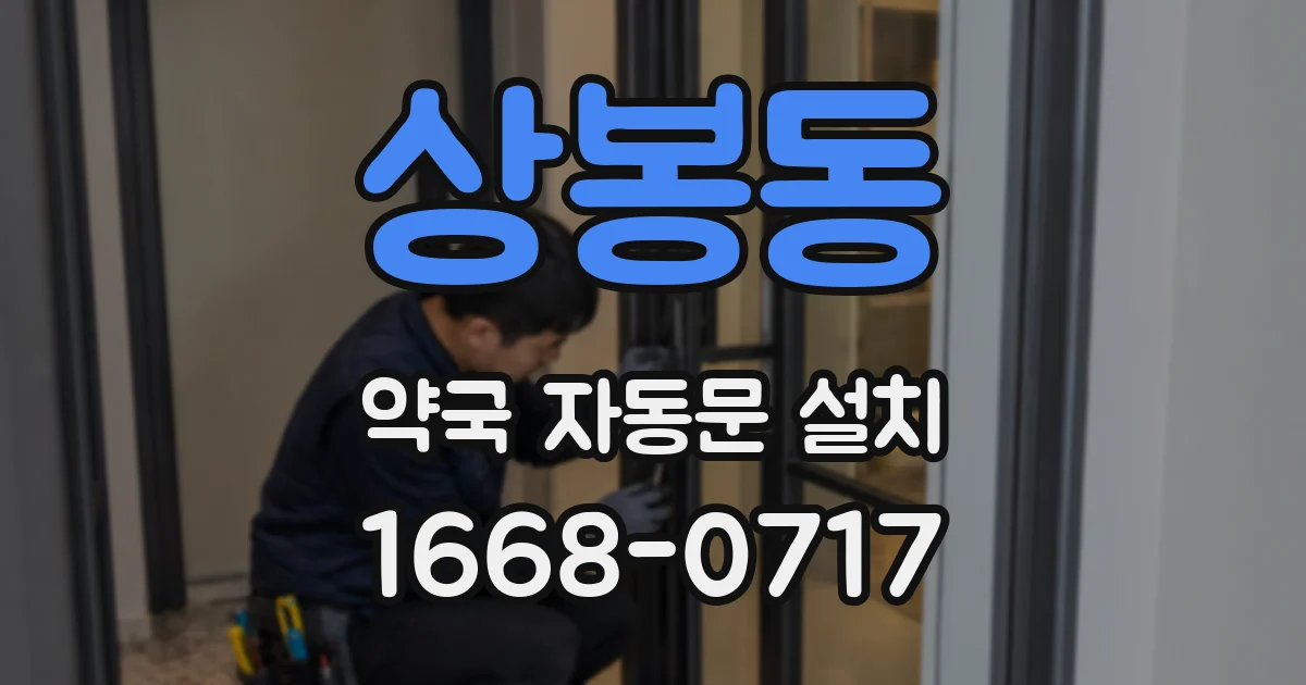 상봉동 약국 자동문 설치