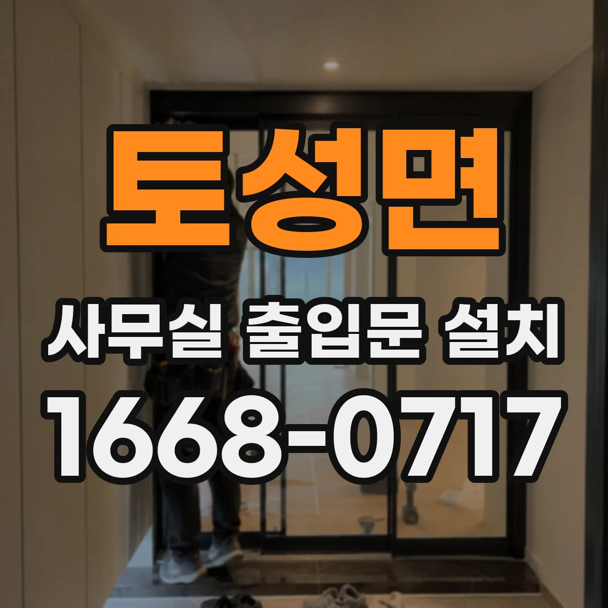 토성면 사무실 출입문 설치