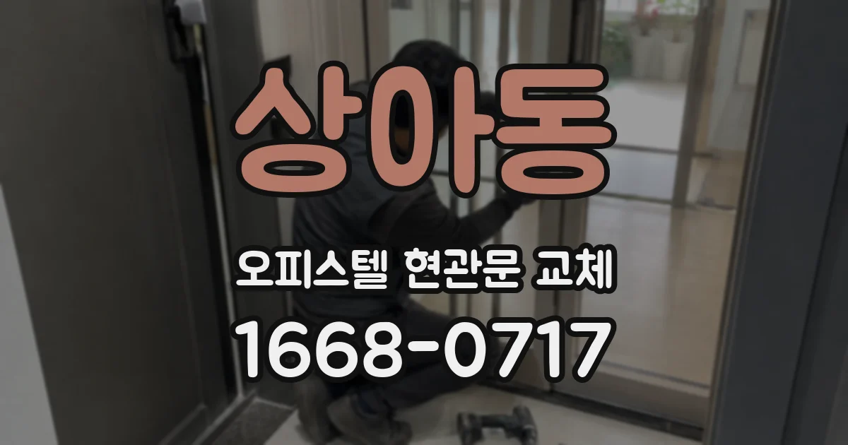 상아동 오피스텔 현관문 교체