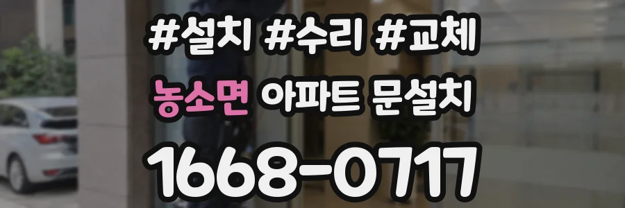 농소면 아파트 문설치