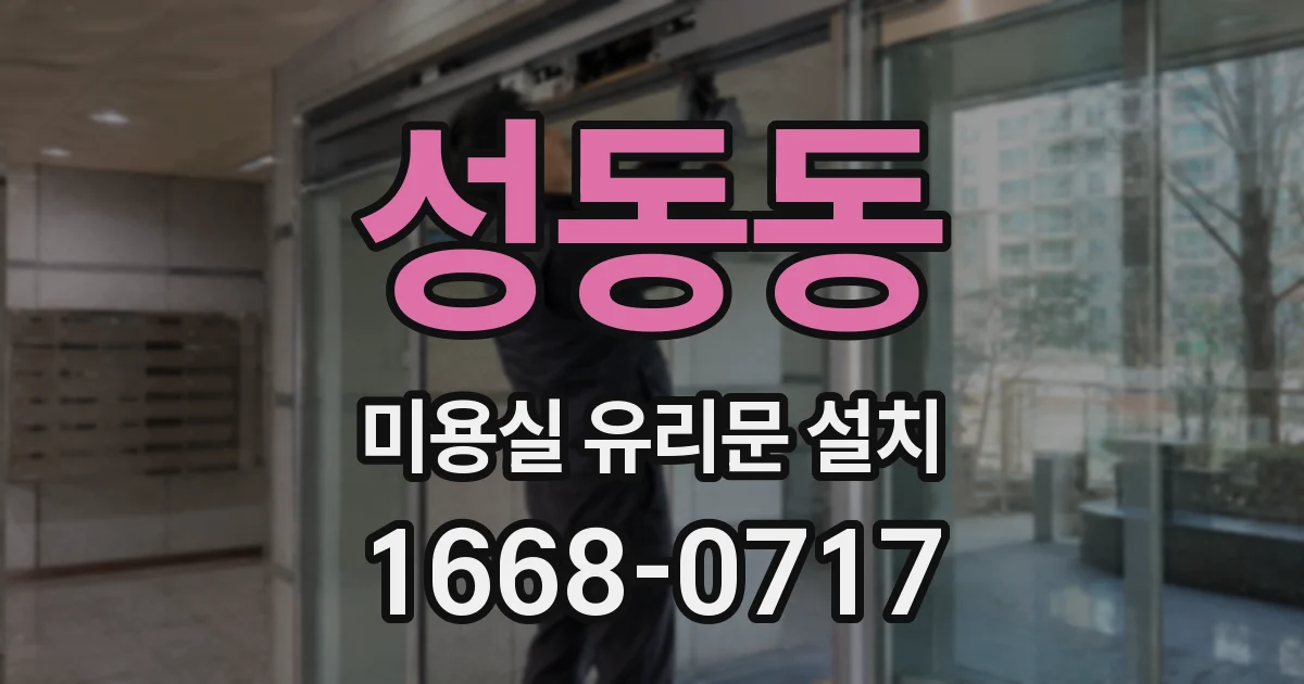 성동동 미용실 유리문 설치