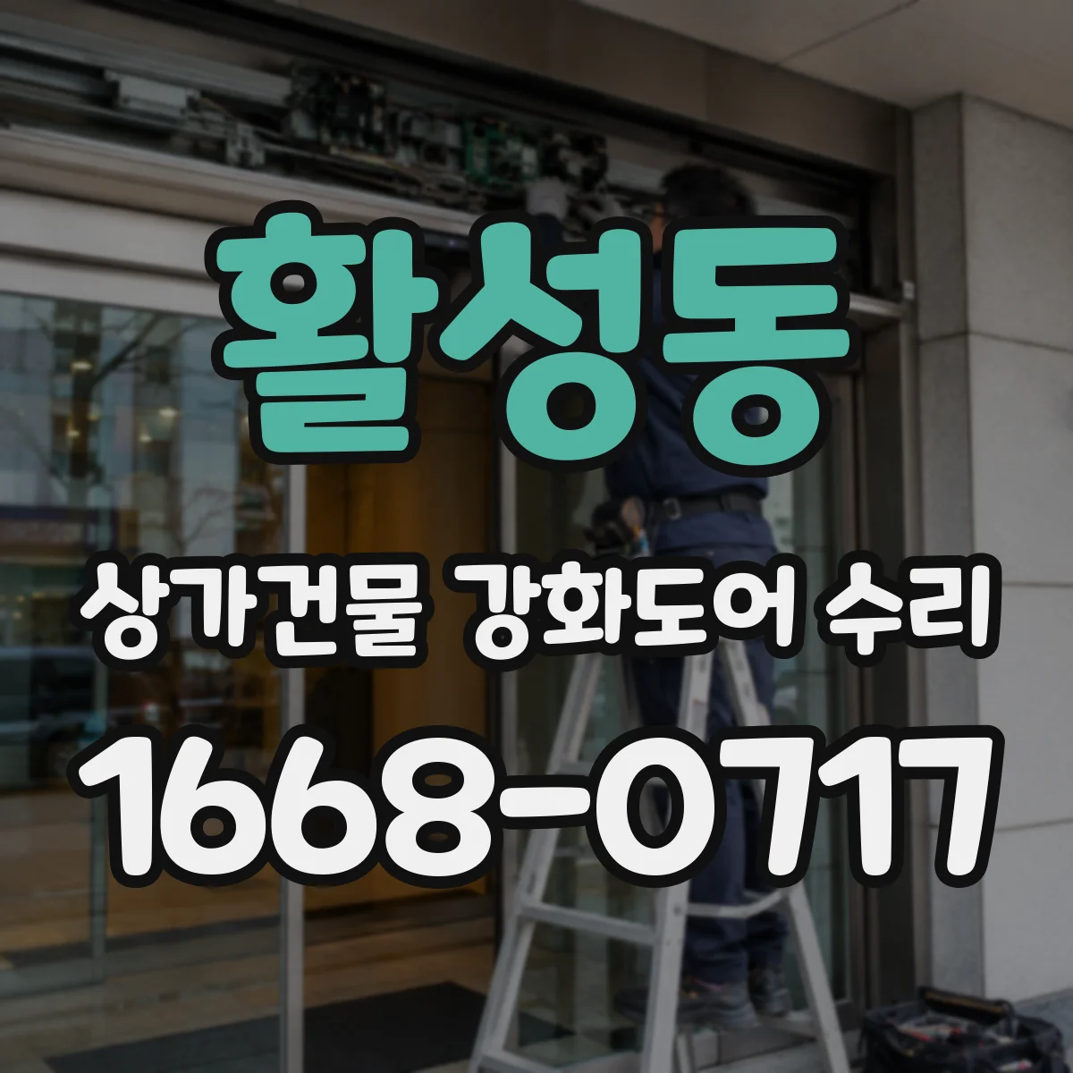 활성동 상가건물 강화도어 수리