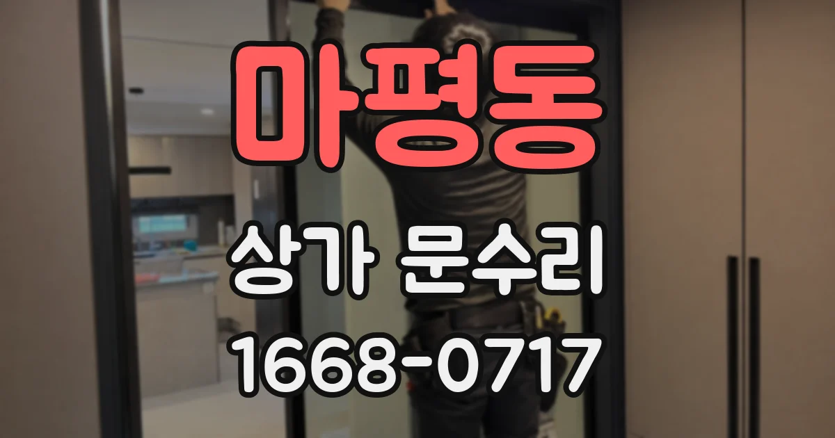 마평동 상가 문수리