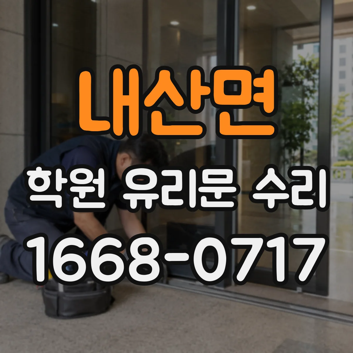 내산면 학원 유리문 수리