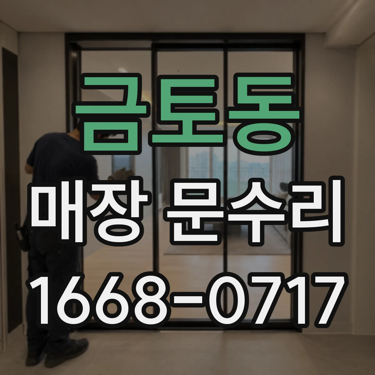 금토동 매장 문수리