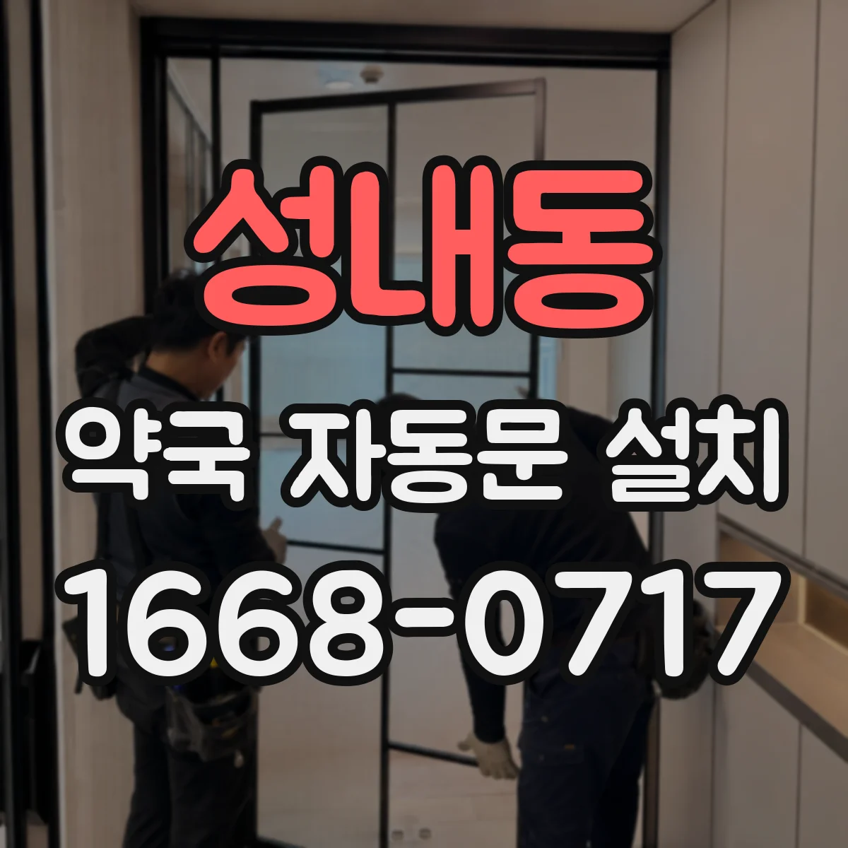 성내동 약국 자동문 설치