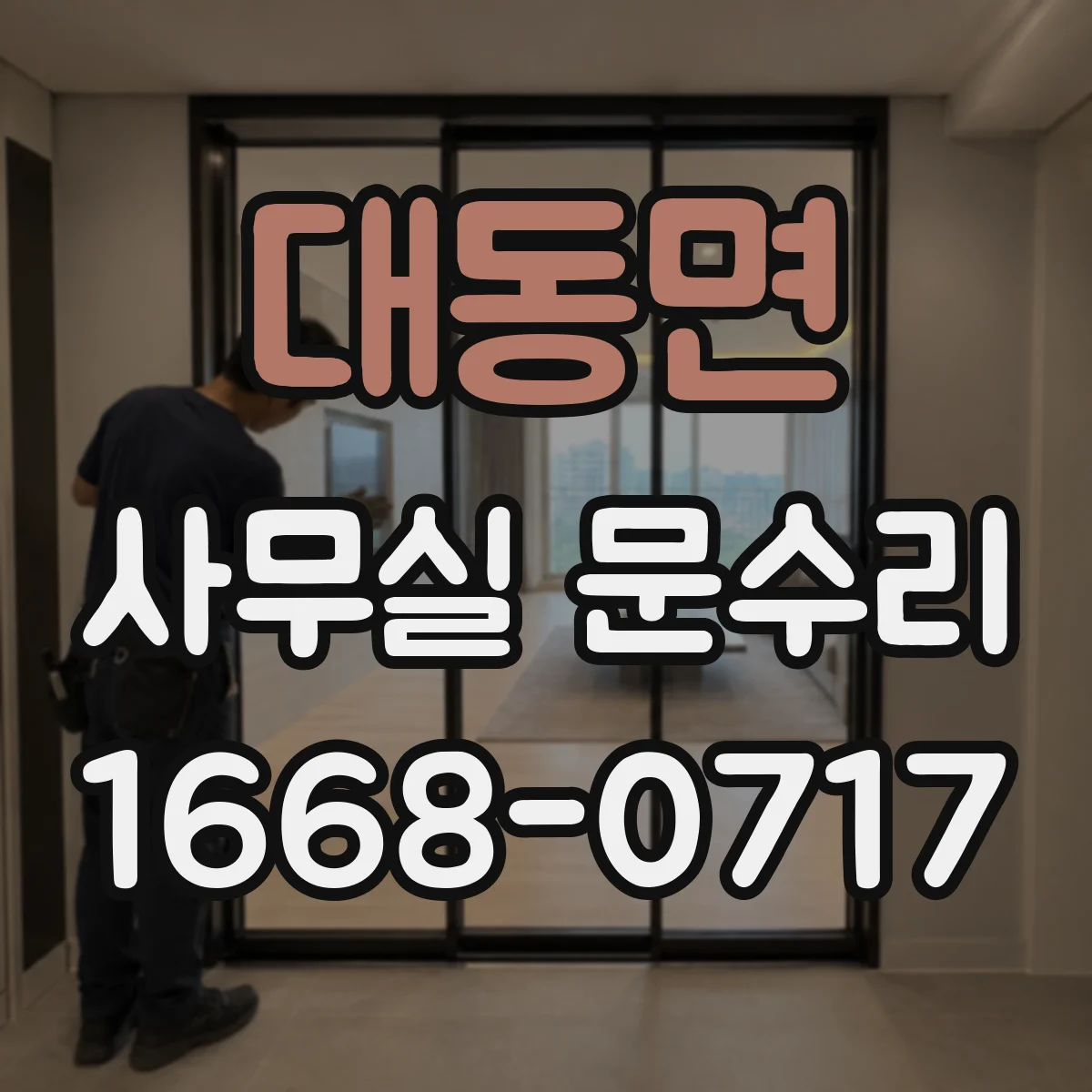 대동면 사무실 문수리