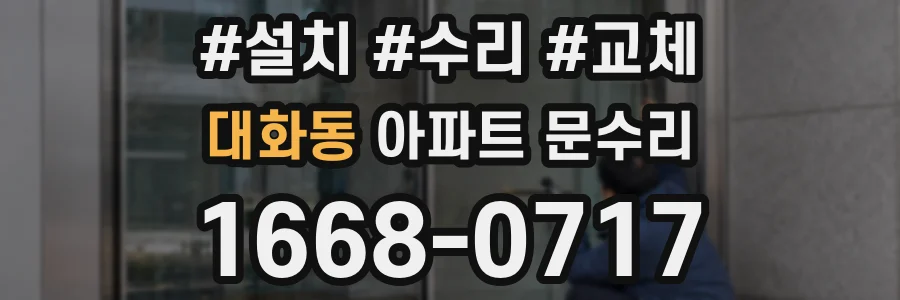 대화동 아파트 문수리