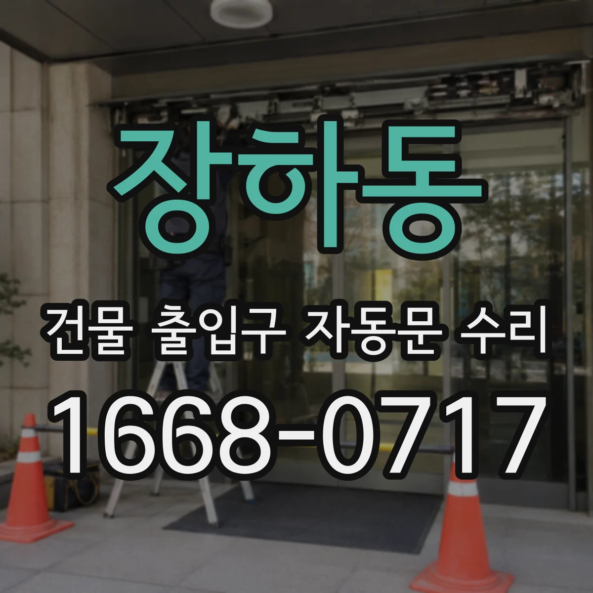 장하동 건물 출입구 자동문 수리