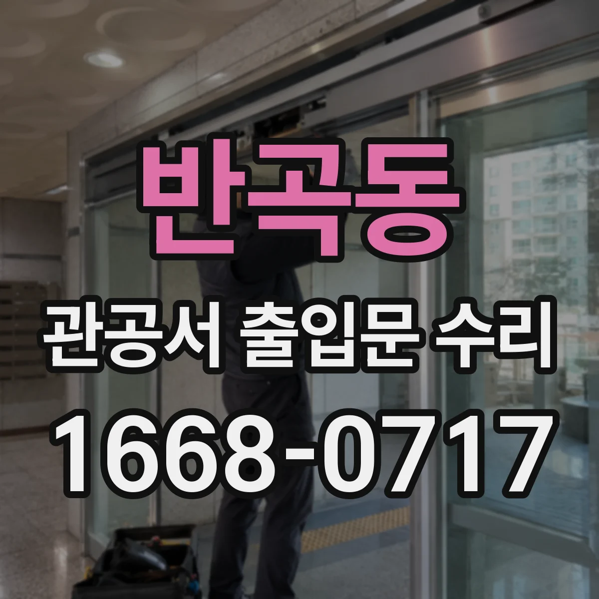 반곡동 관공서 출입문 수리