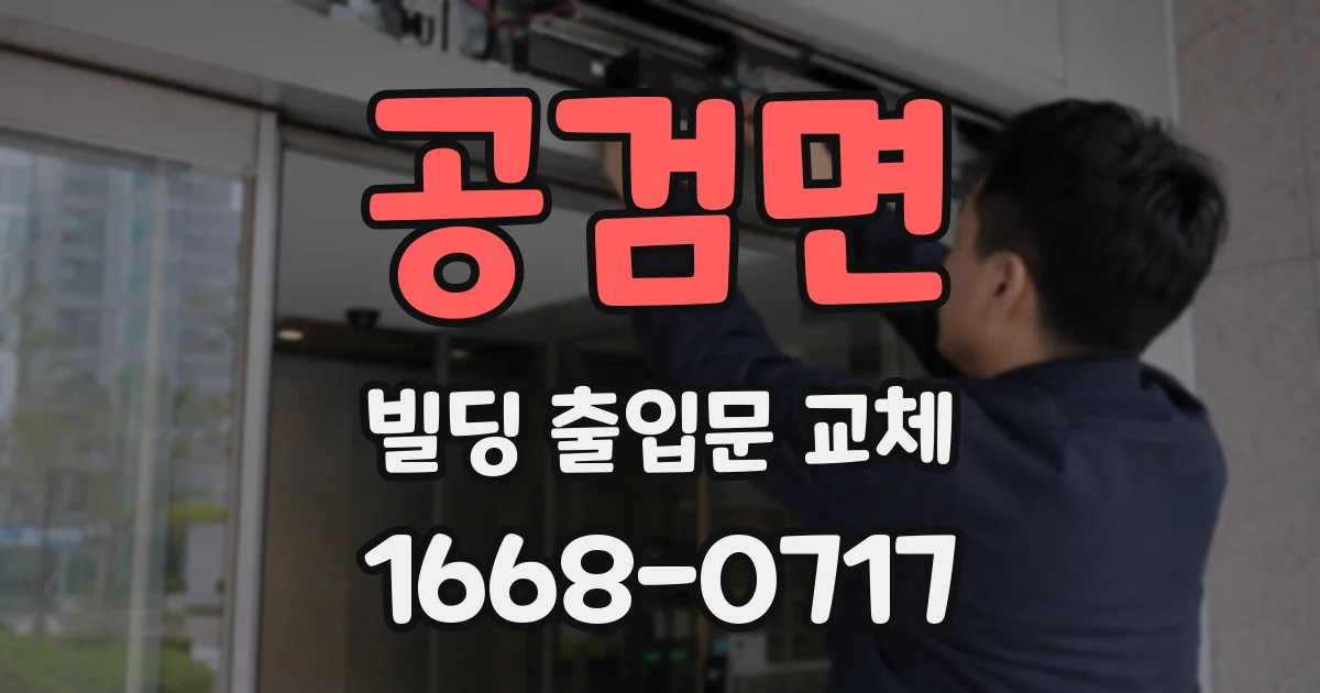 공검면 빌딩 출입문 교체