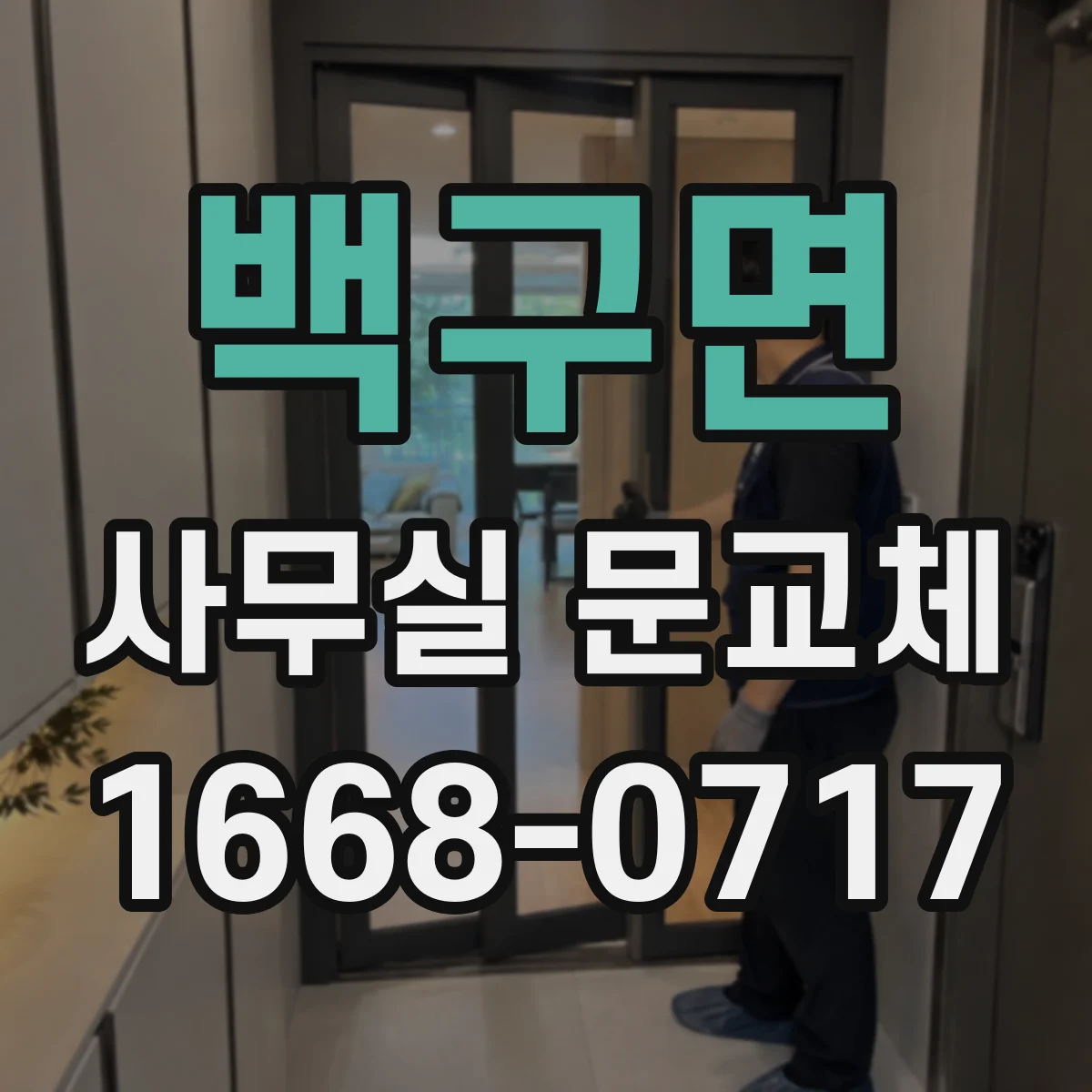 백구면 사무실 문교체