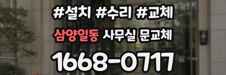 삼양일동 사무실 문교체