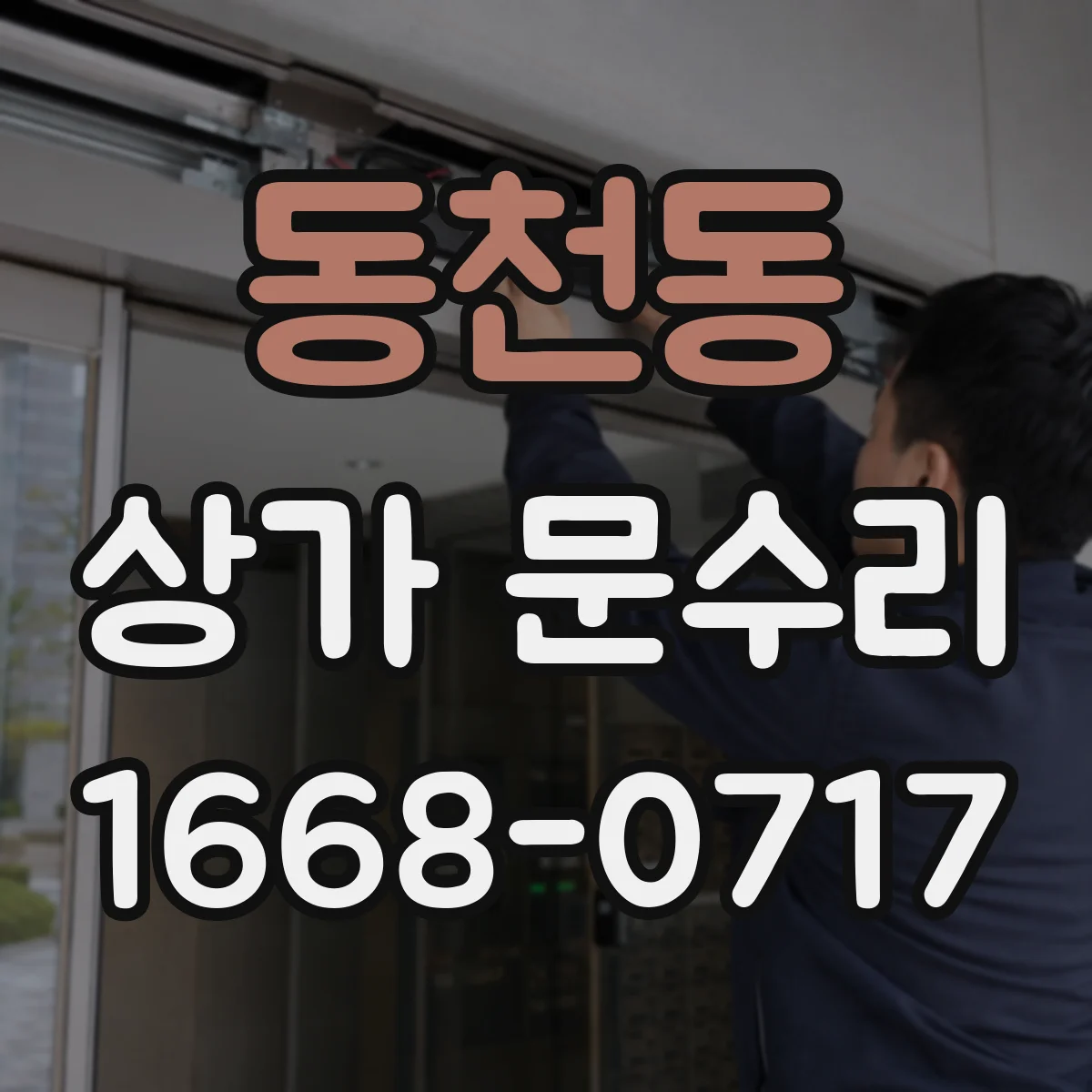 동천동 상가 문수리