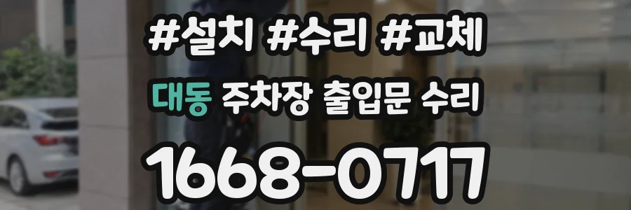 대동 주차장 출입문 수리