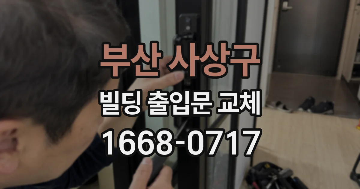 부산 사상구 빌딩 출입문 교체